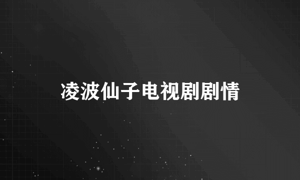 凌波仙子电视剧剧情