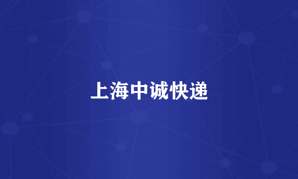上海中诚快递