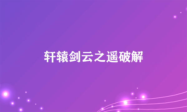 轩辕剑云之遥破解