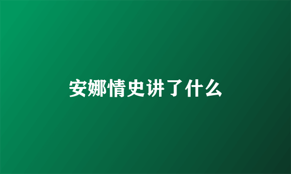 安娜情史讲了什么