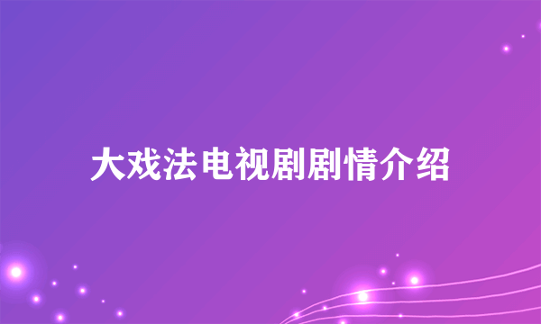 大戏法电视剧剧情介绍