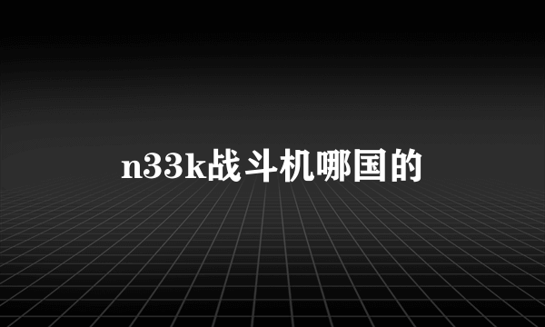 n33k战斗机哪国的