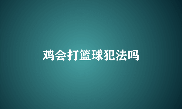 鸡会打篮球犯法吗