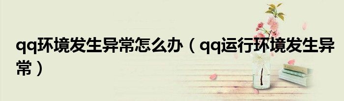 qq环境发生异常怎么办qq运行环境发生异常