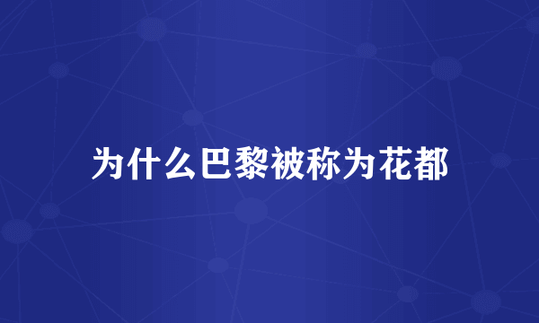 为什么巴黎被称为花都