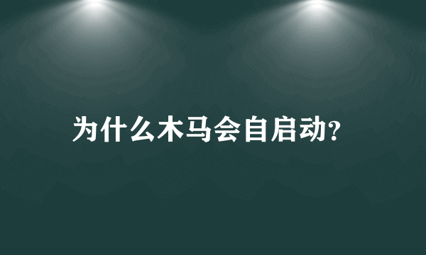 为什么木马会自启动？