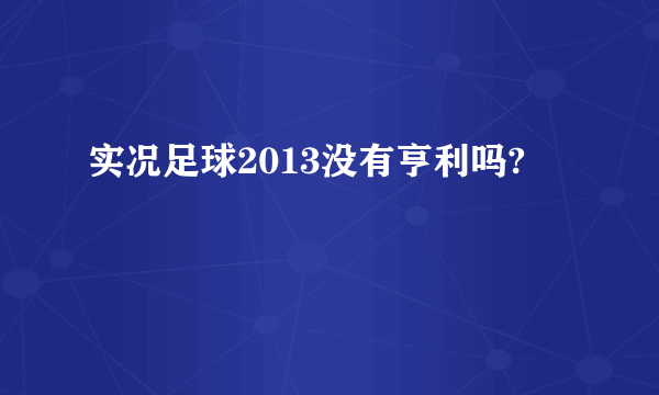 实况足球2013没有亨利吗?