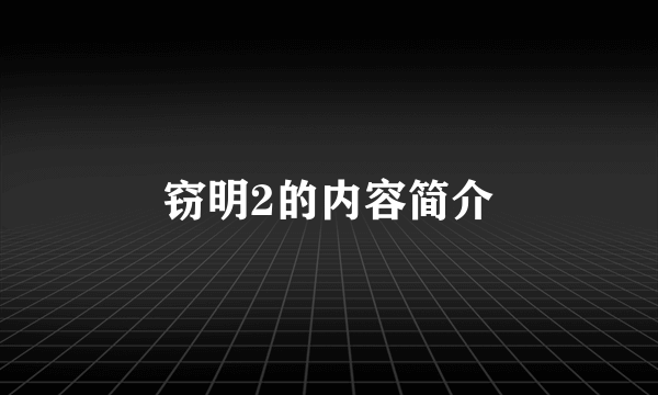 窃明2的内容简介