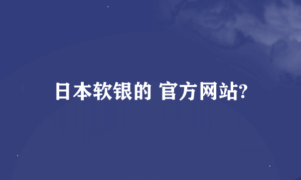 日本软银的 官方网站?