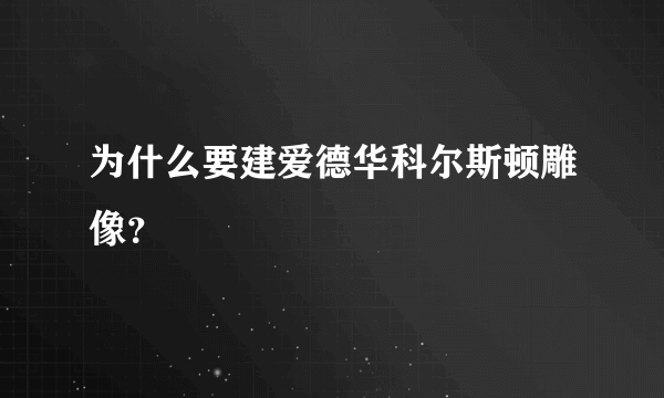为什么要建爱德华科尔斯顿雕像？