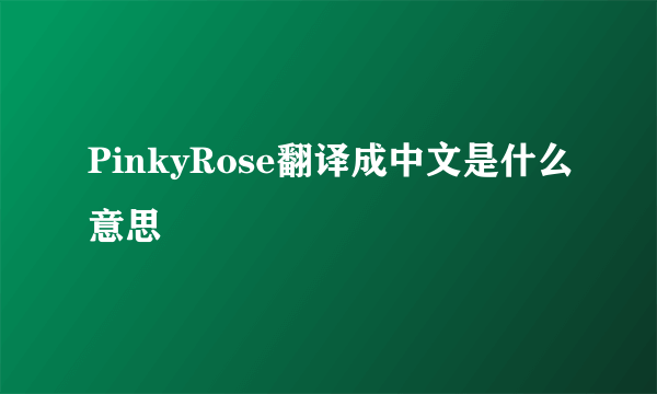 PinkyRose翻译成中文是什么意思