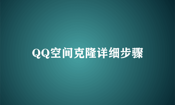 QQ空间克隆详细步骤