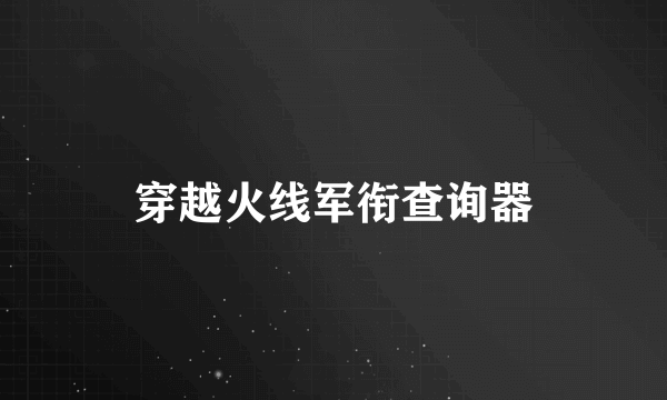 穿越火线军衔查询器