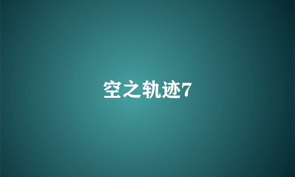 空之轨迹7