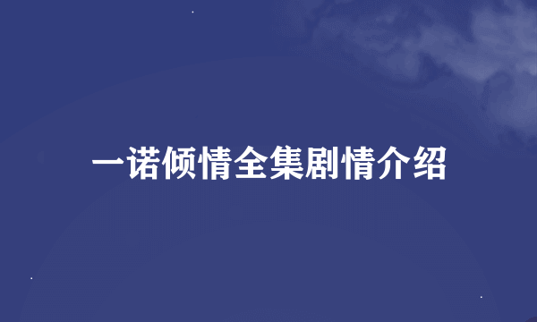 一诺倾情全集剧情介绍
