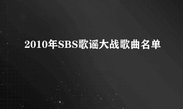 2010年SBS歌谣大战歌曲名单