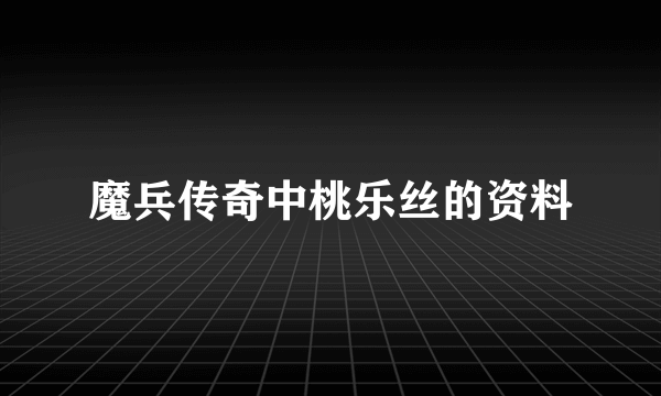 魔兵传奇中桃乐丝的资料