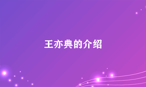 王亦典的介绍
