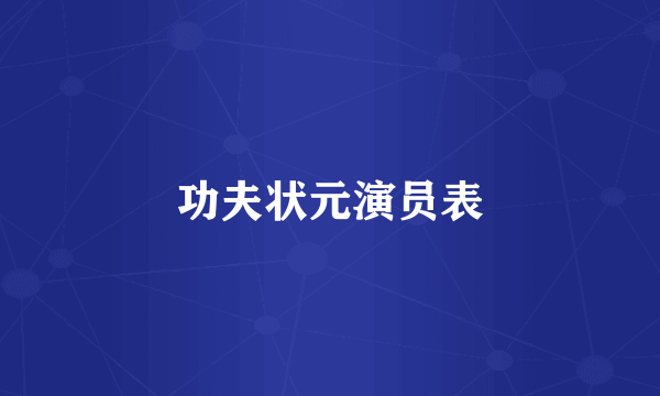 功夫状元演员表
