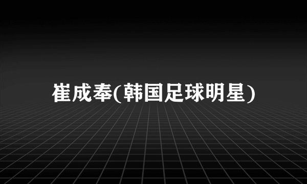 崔成奉(韩国足球明星)
