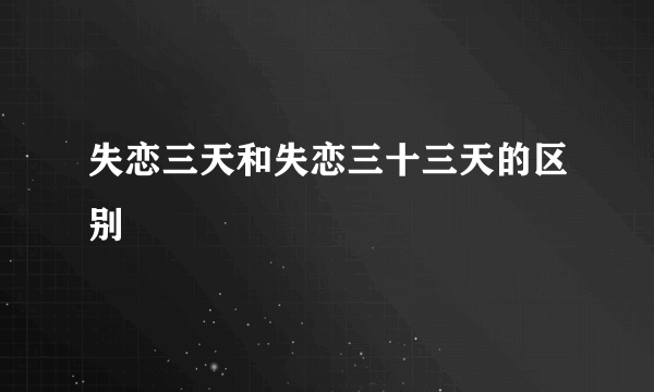 失恋三天和失恋三十三天的区别