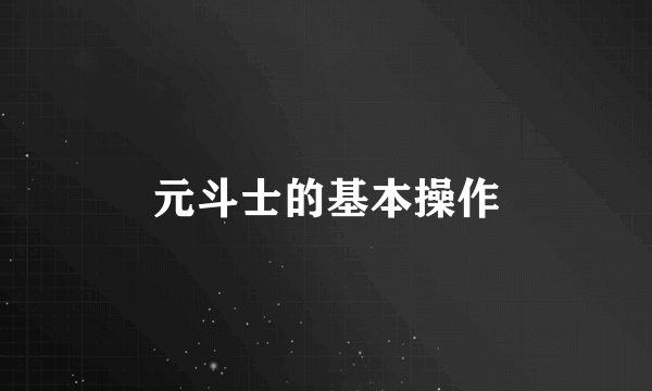 元斗士的基本操作