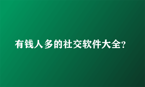 有钱人多的社交软件大全？