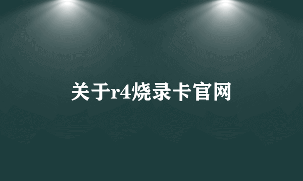 关于r4烧录卡官网