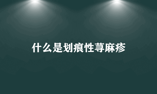 什么是划痕性荨麻疹