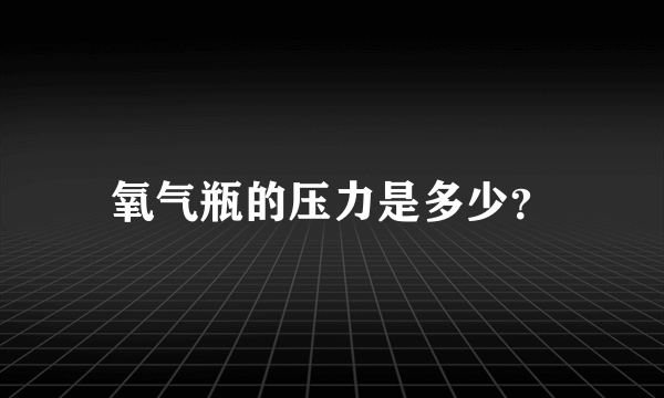 氧气瓶的压力是多少？
