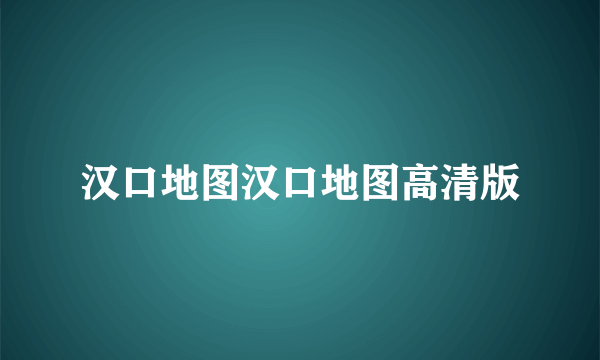 汉口地图汉口地图高清版