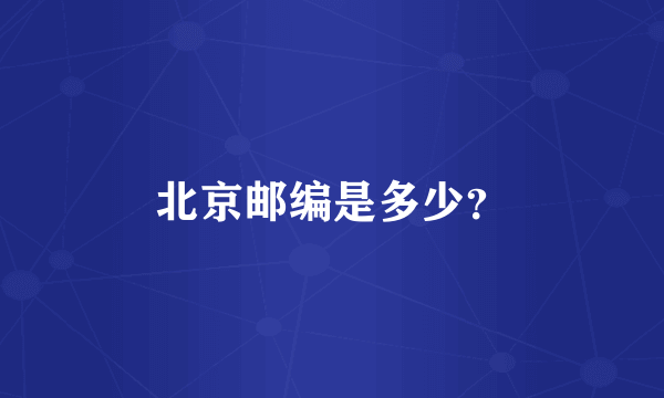北京邮编是多少？