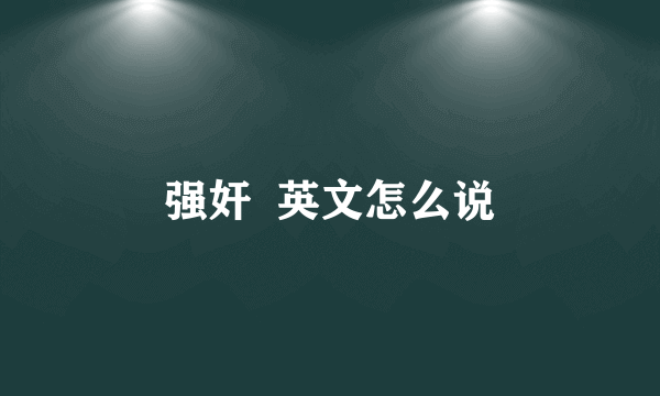 强奸  英文怎么说