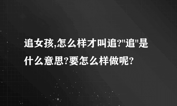 追女孩,怎么样才叫追?