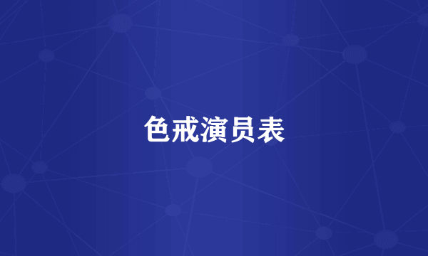 色戒演员表