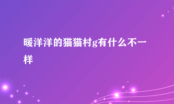暖洋洋的猫猫村g有什么不一样