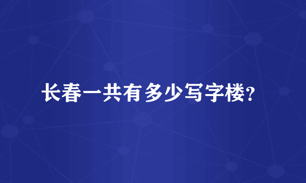 长春一共有多少写字楼？