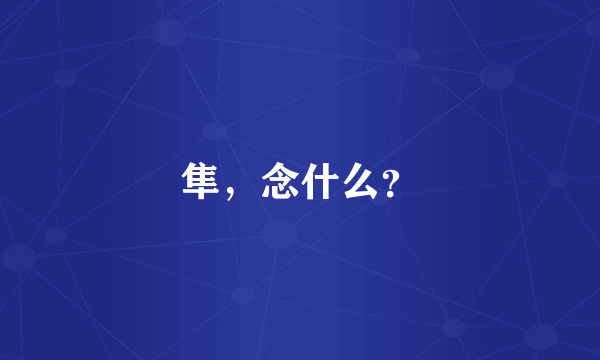 隼，念什么？