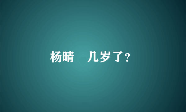 杨晴瑄几岁了？