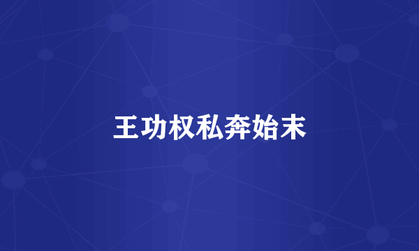 王功权私奔始末