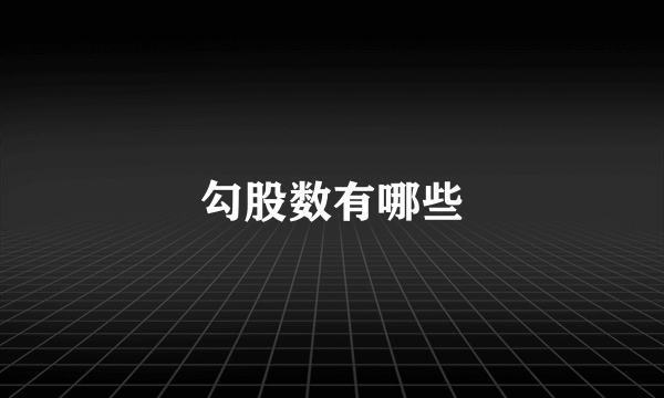 勾股数有哪些