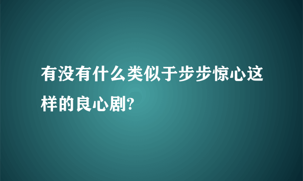 有没有什么类似于步步惊心这样的良心剧?