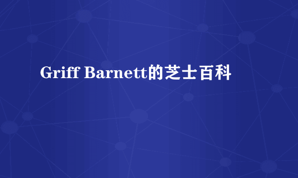 Griff Barnett的芝士百科