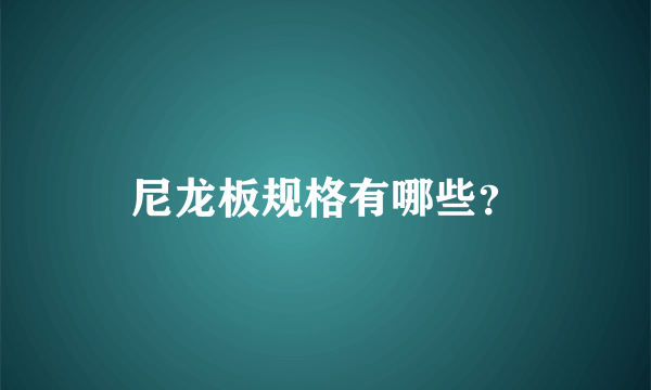 尼龙板规格有哪些？
