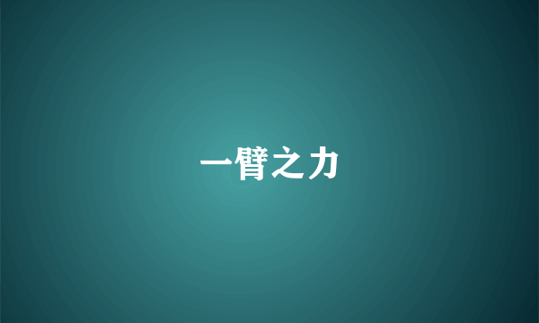 一臂之力