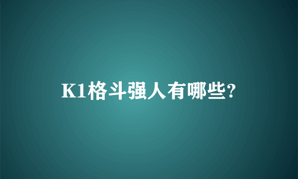 K1格斗强人有哪些?
