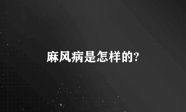 麻风病是怎样的?