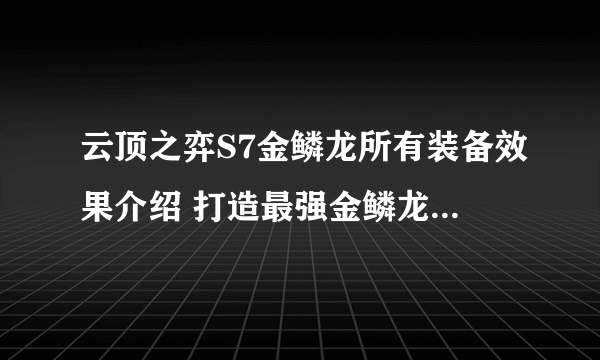 云顶之弈S7金鳞龙所有装备效果介绍 打造最强金鳞龙阵容 装备选择要点详解