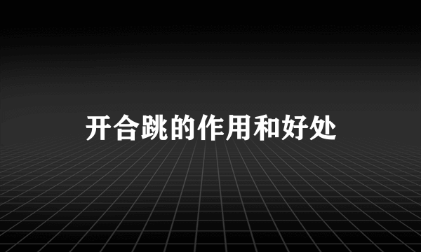 开合跳的作用和好处