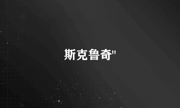 斯克鲁奇